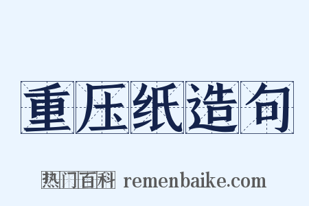 重压纸造句是什么意思的图片